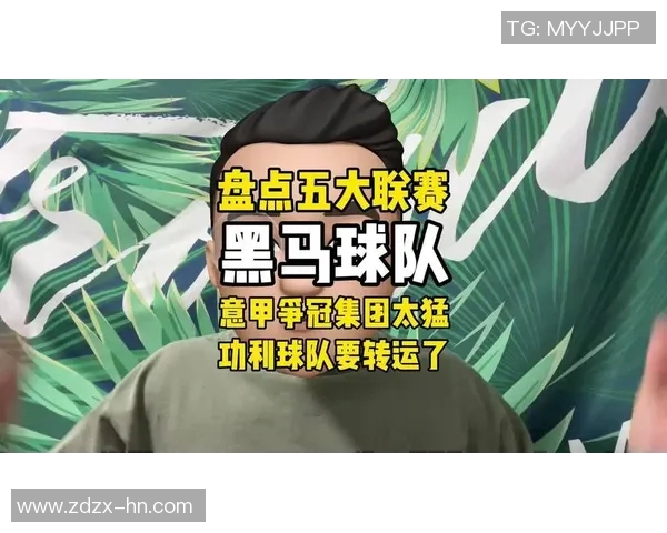 五大联赛综述：豪门稳定，黑马冲击